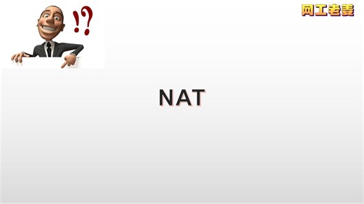 软考网络工程师8：NAT技术