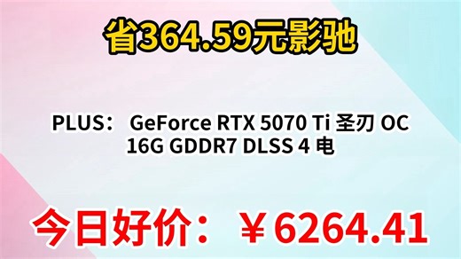 PLUS：影驰 GeForce RTX 5070 Ti 圣刃 OC 16G GDDR7 DLSS 4 电竞游戏设计剪辑AI电脑显卡
