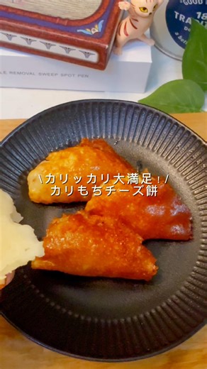 \\ カリッカリ大満足！/ カリもちチーズ餅 #簡単レシピ #ヘルシーおやつ