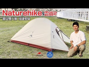 Naturehike 雲尚2 | 登山雙人帳 | 帳篷搭建教學