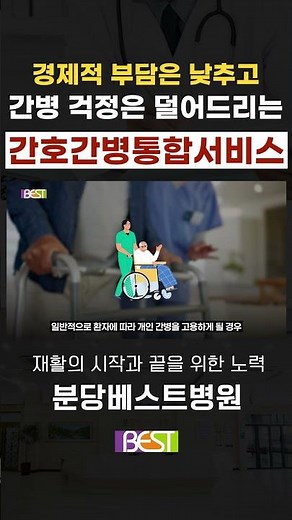 경제적 부담은 낮추고! 간병 걱정은 덜어드리는｜간호·간병통합서비스 완전정리 #간호간병통합서비스 #shrots