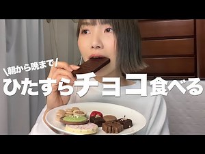 1日中大量のチョコを食べて幸せ！肌荒れたけど！《モッパン》