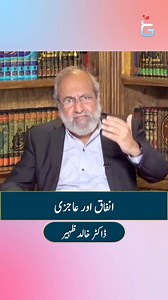 Infaq aur Aajzi | Dr Khalid Zaheer | Dr Khalid Zaheer