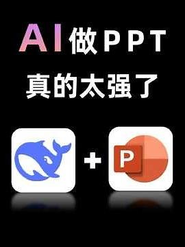 一键生成PPT？deepseek真的太强大了 #ppt #ppt教学 #AI #deepseek #office办公技巧
