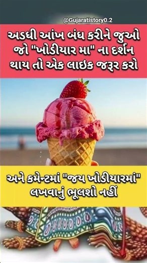 "જય ખોડીયાર માં" લખવાનું ન ભૂલશો| Motivation | કૃષ્ણ ભજન #motivation#short #bhajan