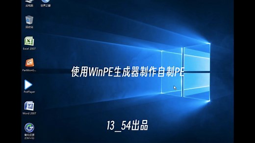自制PE教程（1）——如何使用WinPE生成器制作属于自己的PE维护系统