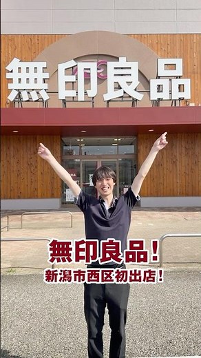 【イオン新潟西】新潟市西区初出店！無印良品をご紹介！#イオン #新潟市 #無印良品 #shorts