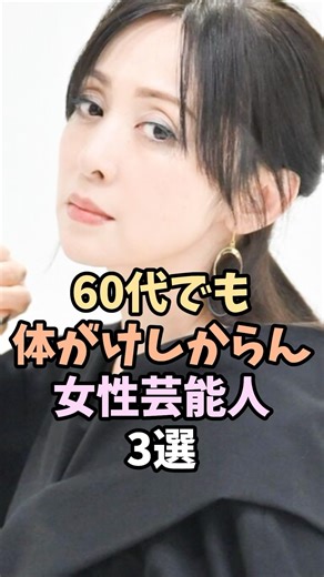 60代でも美しい女性芸能人3選 #shorts