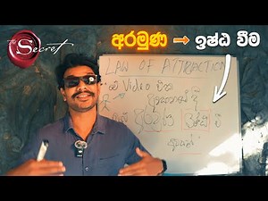 විශ්වාසය ඇති අය දිනවන "LAW of ATTRACTION" Full Course
