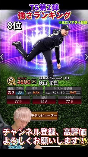 過去一熱いラインナップに⁈2024TS第2弾強さランキング！主にリアタイ目線【プロスピA】【プロ野球スピリッツa】