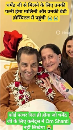 अस्पताल में भर्ती धर्मेंद्र जी से मिलने के लिए उनकी पत्नी हेमा मालिनी और ईशा देओल अस्पताल पहुंचे #ai