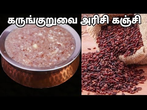உடலுக்கு பொலிவை வலிமையை தரும் பாரம்பரிய கருங்குறுவை அரிசி கஞ்சி-Karunkuruvai Rice Porridge