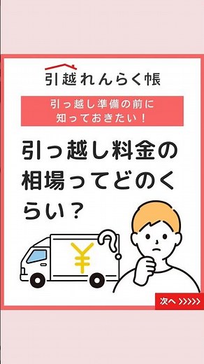【引越し料金の相場】単身〜家族まで！いくらかかる？目安を知って安心準備！#引越れんらく帳 #引っ越し #引っ越し準備 #手続き#暮らしの知恵 #引っ越し費用 #引っ越し手続き #引っ越し前