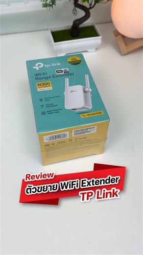 Unboxing TP-Link WiFi Extender N300 ตัวขยายสัญญาณไวฟาย แก้ปัญหาสัญญาณต่ำ เน็ตไม่แรง #tplink #wifiextender #ตัวขยายสัญญาณไฟวาย #เพิ่มความแรงไวฟาย #ยังแอล