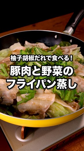 ポン酢だれが味の決め手！「豚肉と野菜のフライパン蒸し」 ⠀⠀ フライパンに野菜と豚肉を重ねて蒸すだけで作れる簡単レシピ♪野菜たっぷりなので満足感もあります！もやしや豆苗を使ったり、ミックス野菜を使ってもより簡単に作れます。 ⠀⠀ @delishkitchen.tv は誰でもおいしく作れる【簡単・時短レシピ】を毎日お届けします！ 詳しいレシピはアプリ(無料)をダウンロード！ 「豚肉と野菜のフライパン蒸し」で検索してみてくださいね🔍 ★┈┈┈┈┈┈┈┈┈┈┈┈★ au shortでも、その他様々なデリッシュキッチンの簡単レシピを配信中！ 詳しくは @delishkitchen.tv ハイライトから♪ ★┈┈┈┈┈┈┈┈┈┈┈┈★ ⠀⠀ ■材料 (2人分) ・豚バラ薄切り肉 200g ・キャベツ 500g ・水菜 100g ・酒 大さじ1 ☆柚子胡椒だれ ・ポン酢しょうゆ 大さじ3 ・柚子胡椒 小さじ1/2 ⠀⠀ ■手順 (1)キャベツは芯を切り落とし、食べやすい大きさに切る。水菜は根元を切り落とし、2cm幅に切る。 (2)豚肉は長さを4等分ほどに切る。 (3)フライパンに半量のキャベツ入