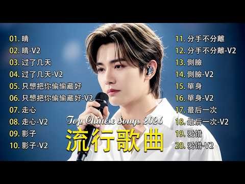 2026 流行歌曲 🎶 抖音神曲合集 (Top Chinese Songs 2026) 🎶 | Music Lusi