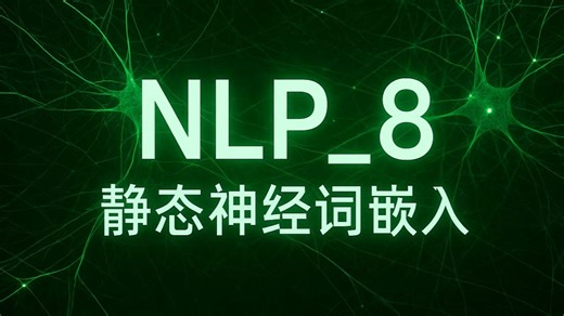 自然语言处理-第8讲 静态神经词嵌入（词向量，Word2Vec、GloVe）|最新最全期末速成课程，大模型原理零基础入门，NLP到AGI