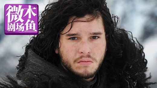 木鱼微剧场解说一口气看完《权力的游戏》第二季-《冰与火之歌》