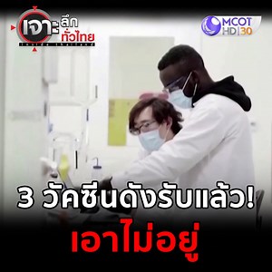 3 วัคซีนดังรับแล้ว! เอาไม่อยู่ . . เจาะลึกทั่วไทย ทุกวันจันทร์-ศุกร์ เวลา 8 โมงเช้า ทางช่อง 9 MCOT HD หมายเลข 30 . ชมรายการสดทาง online ที่ https://dai.ly/x74wlgj ชมรายการต่าง ๆ ของช่อง 9 MCOT HD ย้อนหลัง ได้ที่ Website >> https://tv.mcot.net/mcothd dailymotion >> https://www.dailymotion.com/9mcot YouTube >> http://bit.ly/1QOUpWK LINE TV >> https://tv.line.me/st/mcot | 9 MCOT