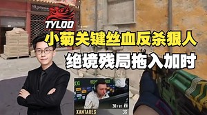 玩机器看JamYoung丝血反杀狠人！配合白菜完成绝境残局拖入加时！