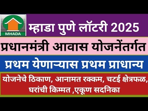 Mhada Pune Lottery 2025 PMAY सदनिकांचा तपशील|| Information about PMAY House's in Mhadapunelottery