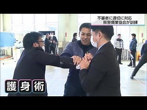 警備員が不審者に安全かつ適切に対応する訓練 警察との連携強化を目的に県警備業協会が初めて実施