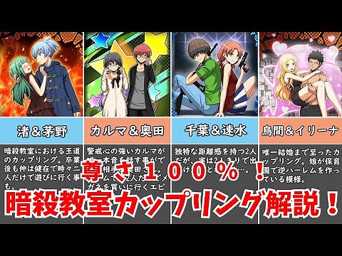 【暗殺教室】どの組み合わせが好き？暗殺教室のカップリングを深掘り解説！【ゆっくり解説】