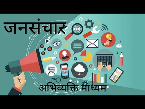 जनसंचार माध्यम (कक्षा 11) Jansanchar अभिव्यक्ति माध्यम