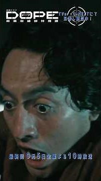 『#DOPE 麻薬取締部特捜課』始まりも終わりもない #髙橋海人 #井浦新 #フェルナンデス直行