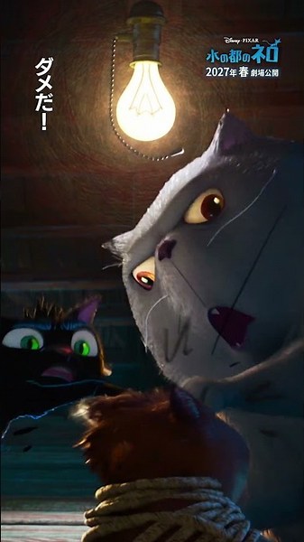 『水の都のネロ』2027年春 日本公開決定！ティザー予告も解禁💫ディズニー＆ピクサーが新たに贈る物語は美しい“水の都”ベネチアに暮らす一匹の猫が主役🐈‍⬛