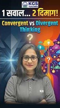 Convergent vs Divergent Thinking 🥺 1 सवाल 2 दिमाग 📚 #convergent #divergentthinking #kgsteachingexams