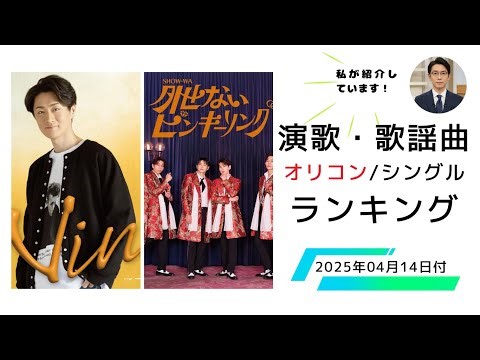 【最新】オリコン週間 演歌・歌謡シングルランキング（2025年4月14日付）