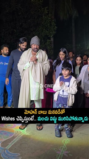 మంచు విష్ణు కొడుకుని చూసి మురిసిపోతున్నాడు Mohan Babu And Grand Son Making Fun | Manchu Vishnu | AC