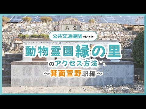 【公共交通】ペット霊園「縁の里」の行き方～箕面萱野駅編～