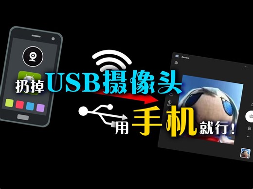 【看番教程36】低延迟！高画质！将手机用作PC的无线摄像头！会议党福音，DroidCam保姆级使用教程