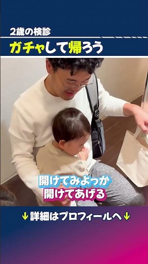 【2歳の検診】歯医者さん終わりにガチャして帰ろう #小児歯科 #歯医者 #横須賀