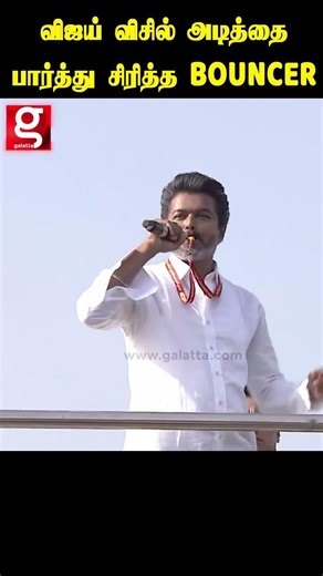 விஜய் விசில் அடித்தை பார்த்து சிரித்த Bouncer..😂#TVK