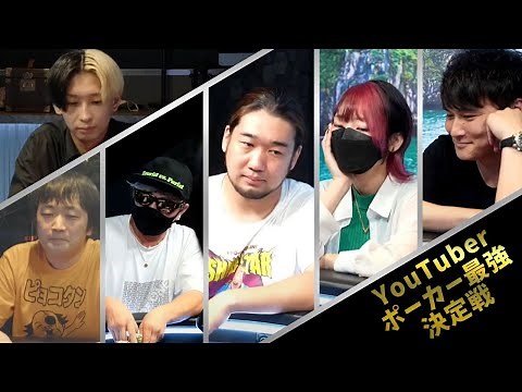 YouTuberポーカー最強決定戦《ヒカル・ラファエル・加藤純一・えっちゃん・ピョコタン》