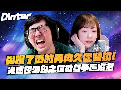 [DinTer] Duo Queueing with a Mainland Female Streamer EP.31 | Long-awaited duo queueing with Ranr...