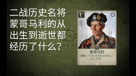 【Kards卡牌历史】传奇军事生涯：蒙哥马利的辉煌与贡献