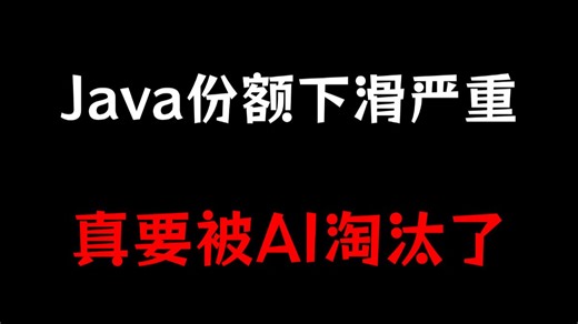 Java份额下滑严重，要被AI淘汰了吗？不同学历程序员的未来职业发展之路！就业/找工作/跳槽涨薪进大厂！【码士集团】
