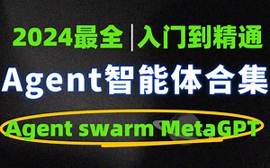【大模型下一站】Agent智能体课程合集！大模型应用开发:大模型agent Swarm MetaGPT入门到项目实战！多智能体大模型训练全流程 AI人工智能课程
