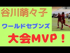 Momoko Tanigawa World Sevens Tournament MVP!