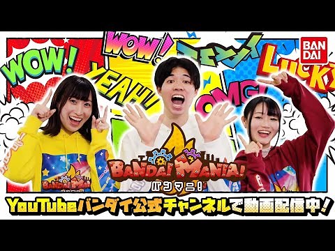 バンダイの最新アイテムを徹底紹介！BANDAI MANIA!【バンマニ!】【バンダイ公式】