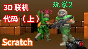 13-Scratch 3D 多玩家 联机 代码（上）