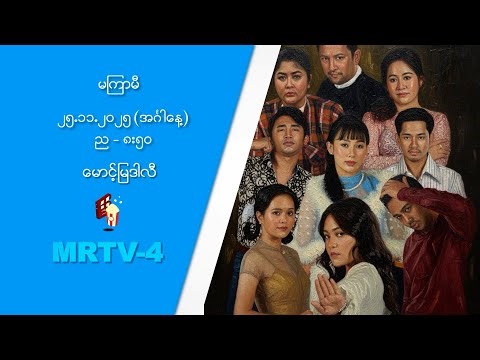 မောင့်မြဒါလီ | Official Trailer 1 | Pyone Play | MRTV-4 ဇာတ်လမ်းတွဲ