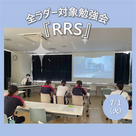 TMGあさか医療センター看護部 on Instagram: "【全ラダー対象『RRS』勉強会】 当院では昨年度よりRRS＝Rapid Response System（院内迅速対応システム）を導入しておりますが、 スタッフがシステムを理解して、早期に報告できるかという点では難しいところもあります。 今回はそんなRRSの理解を深めるために、全ラダーを対象として、 医療安全責任者の副院長から「RRSとは」という基本について勉強会をしていただきました✨ 2日間の対面研修の後、 参加できなかった人のために動画配信もしています。 「多くの急変には前兆がある」ため、 コードブルーになる前の状態を覚知できるように、 看護部みんなで理解を深めていきたいと思います。 #あさか看護部 #あさか #TMGあさか看護 #asaka #RRS #Rapid Response System #院内迅速対応システム#勉強会 #中央医科グループ #朝霞市 #TMGあさか医療センター #朝霞市 #新座市 #志木市 #和光市 #埼玉県 #中核病院 #急性期 #戸田中央メディカルケアグループ #キャリアアップ #教育 #看護
