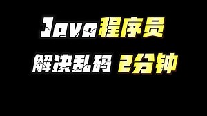 java程序员解决乱码问题，一个视频讲清楚