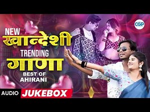 🔥Top 10 Must-Hear Ahirani Khandeshi Songs! 🎶#ahirani #song #superhitsongs #ahiranisong #songs