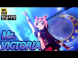 하루 우라라 Ms.VICTORIA 4K 한글자막 [우마무스메 프리티더비]